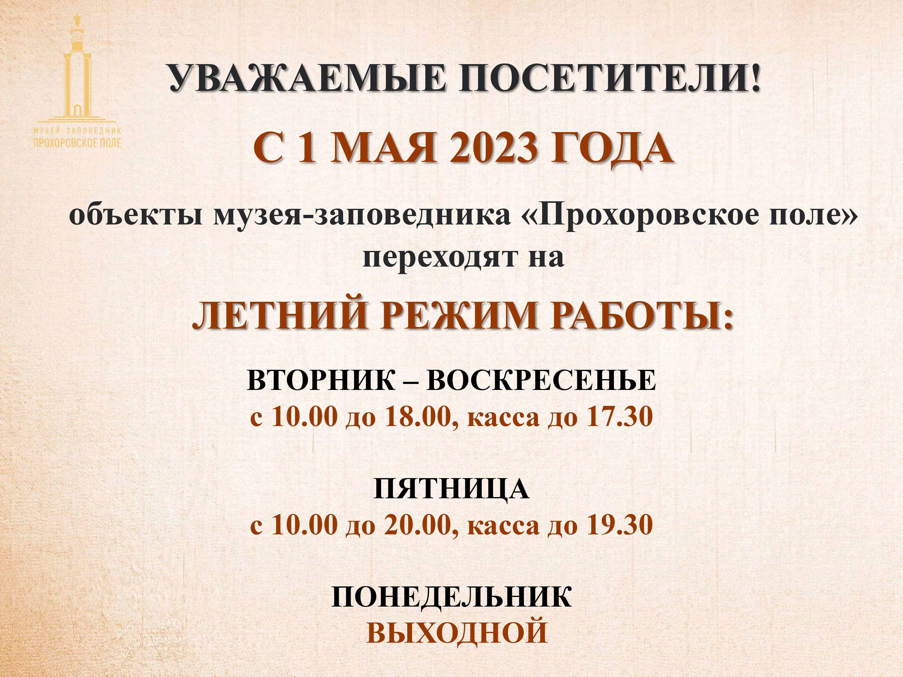 График работы объектов музея-заповедника «Прохоровское поле» | 18.04.2023 |  Прохоровка - БезФормата